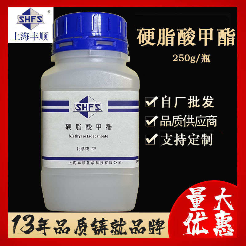 硬脂酸甲酯（≥98.0% 十八酸甲酯；CP级 250g）