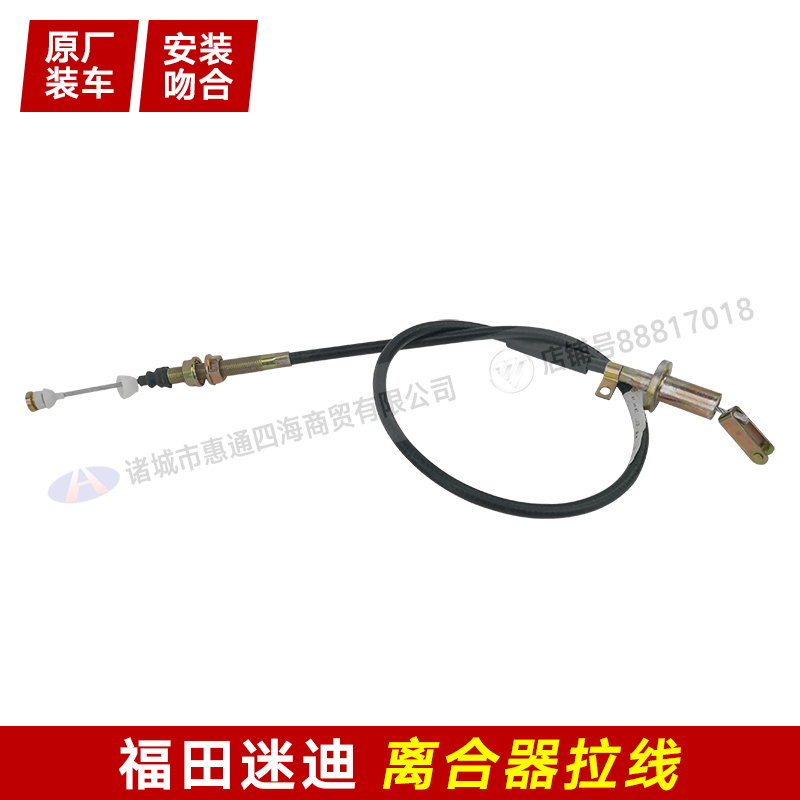 适配福田汽车迷迪专用离合器拉线 迷笛离合拉线配件包邮