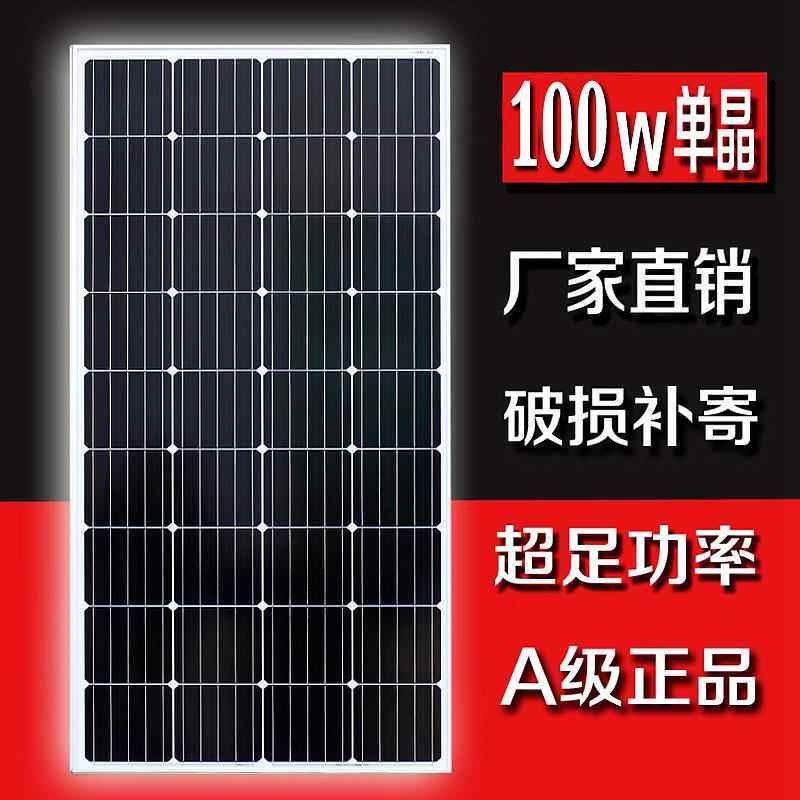 单晶100W太阳能板光伏发电板系统12V充电板家用房车监控24V电池板