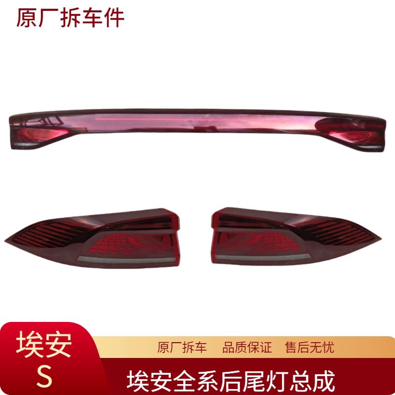 适用广汽埃安S后尾灯总成中间贯穿尾灯方向灯煞车灯原厂拆车件