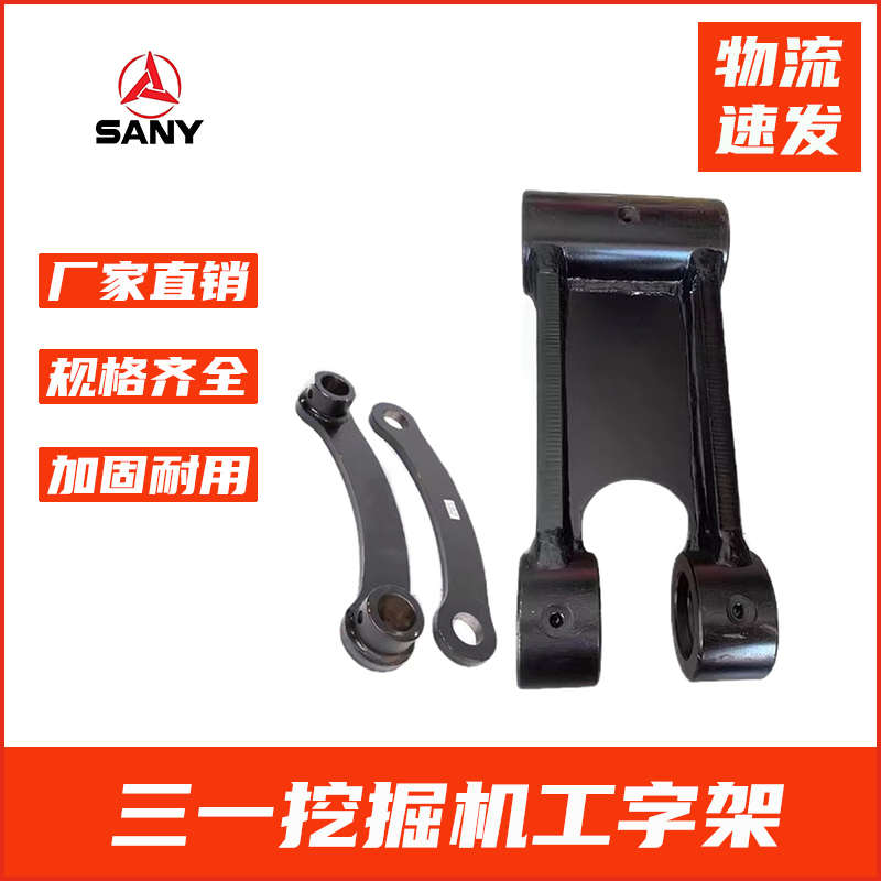 挖掘机三一SY55/60/65/75-8-9挖机工字架千秋架斗轴连杆挖斗配件