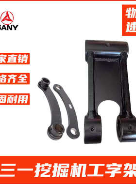 挖掘机三一SY55/60/65/75-8-9挖机工字架千秋架斗轴连杆 挖斗配件