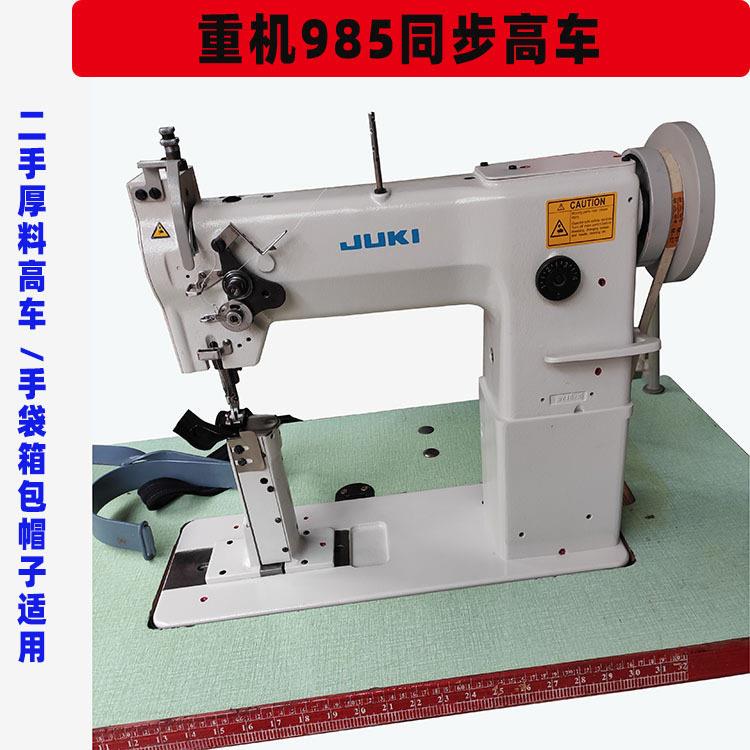 二手重机同步车JUKI985厚料缝纫机手袋箱包帽子缝制电动衣车