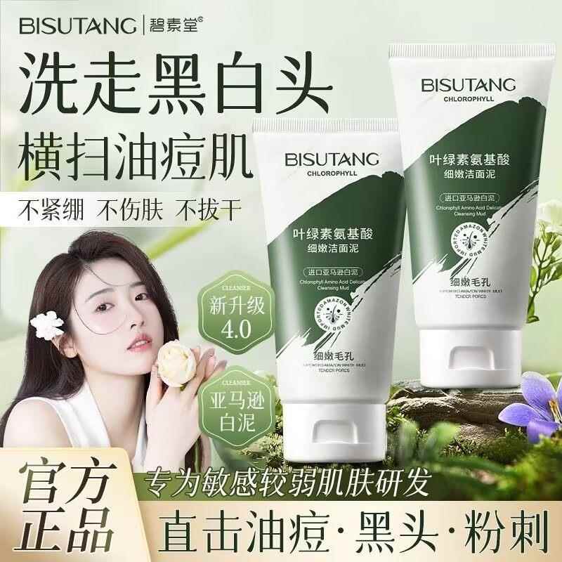碧素堂叶绿素氨基酸细嫩洁面泥去鼻子黑头去角质清洁毛孔不紧绷洗