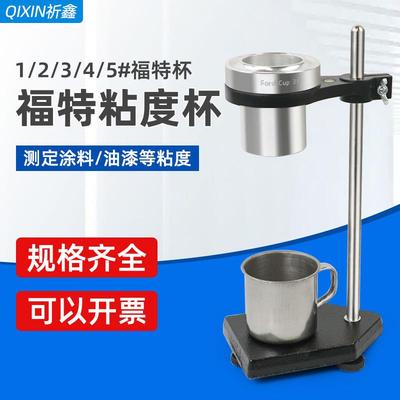 油漆清漆涂料福特杯FordCup液体粘度杯粘度计1/2/3/4/5号
