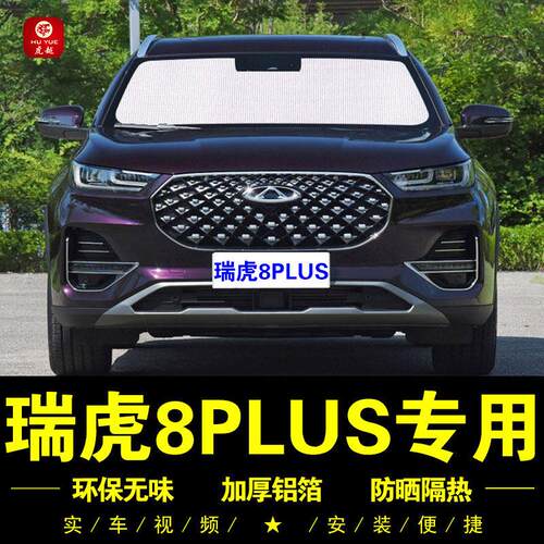 奇瑞瑞虎8PLUS专用遮阳帘车侧窗隐私帘汽车遮阳挡前档防晒隔热板