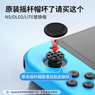 适用Switch摇杆修复帽ns手柄蘑菇头脱胶lite替换帽joycon更换配件