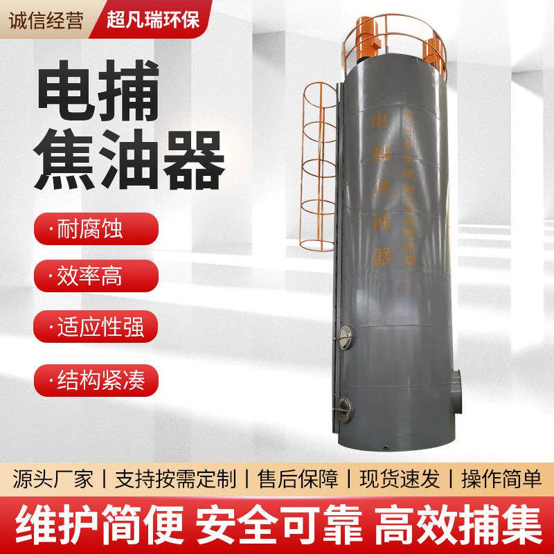现货厂家蜂窝式油烟处理焦化静电除油脱硫脱硝除尘设备电捕焦油器