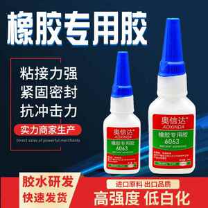 奥信达橡胶专用胶6063胶水 多功能强力万能胶三元乙丙橡胶胶水