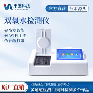 食品双氧水检测仪双氧水分析水产品食品添加剂过氧化氢快速检测仪