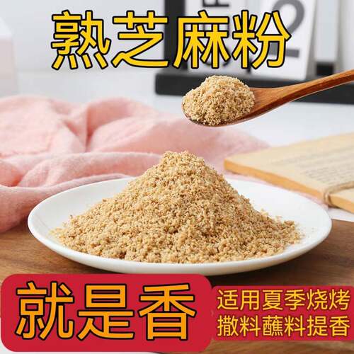 新鲜现磨纯芝麻粉松散细腻不结块不出油烧烤撒料蘸料调料商用家用