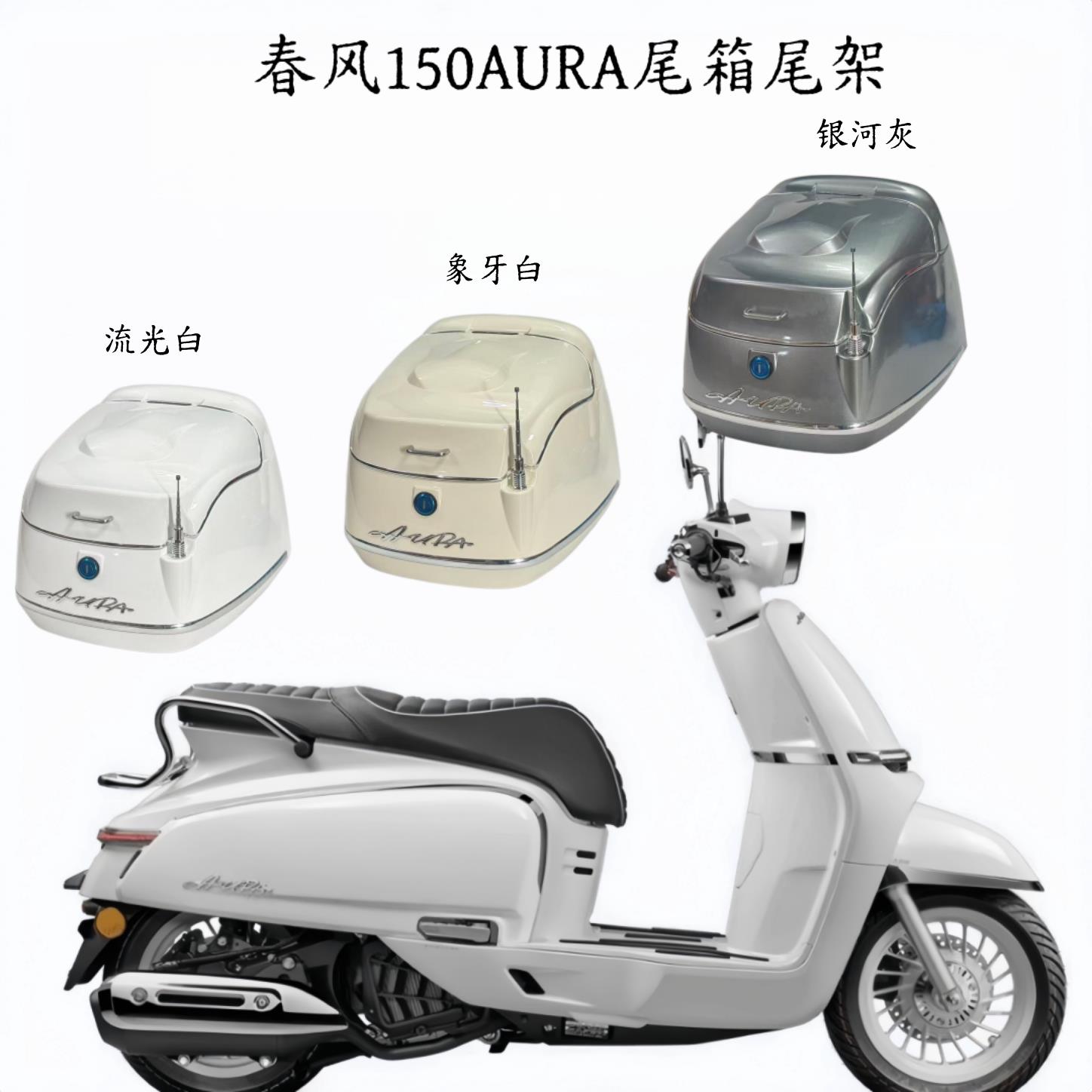 适用于 春风150AURA 摩托车后尾箱 尾架 踏板车后备箱 改装件配件图片
