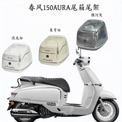 适用于 春风150AURA 摩托车后尾箱 尾架 踏板车后备箱 改装件配件