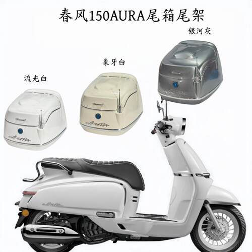 适用于 春风150AURA 摩托车后尾箱 尾架 踏板车后备箱 改装件配件