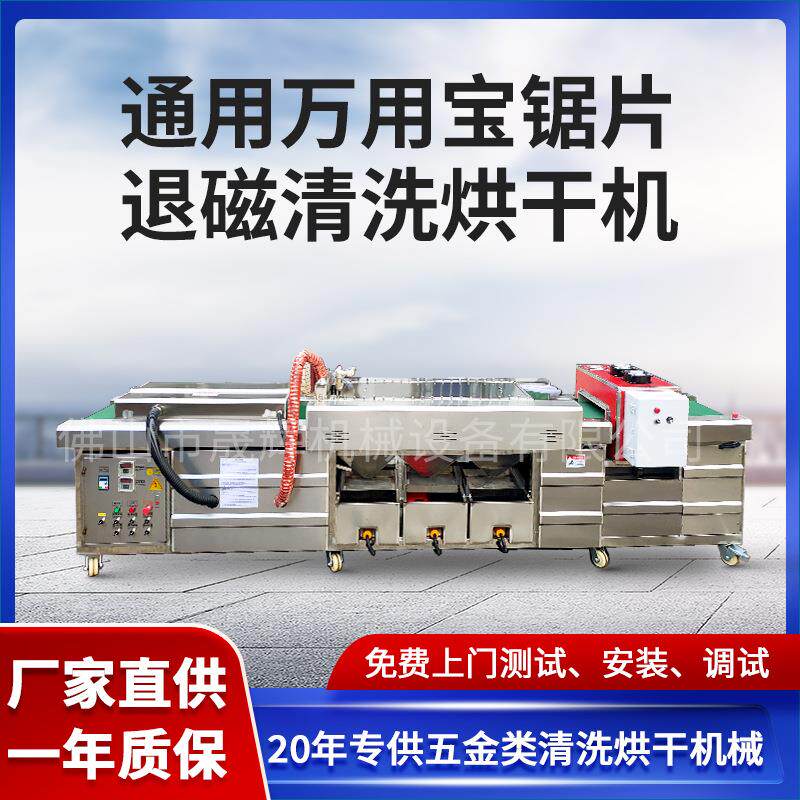 万用宝锯片退磁清洗烘干机五金工具金属板材汽车配件除油清洗机械