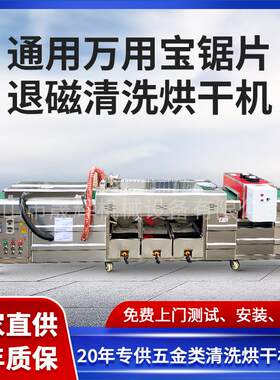 万用宝锯片退磁清洗烘干机五金工具金属板材汽车配件除油清洗机械