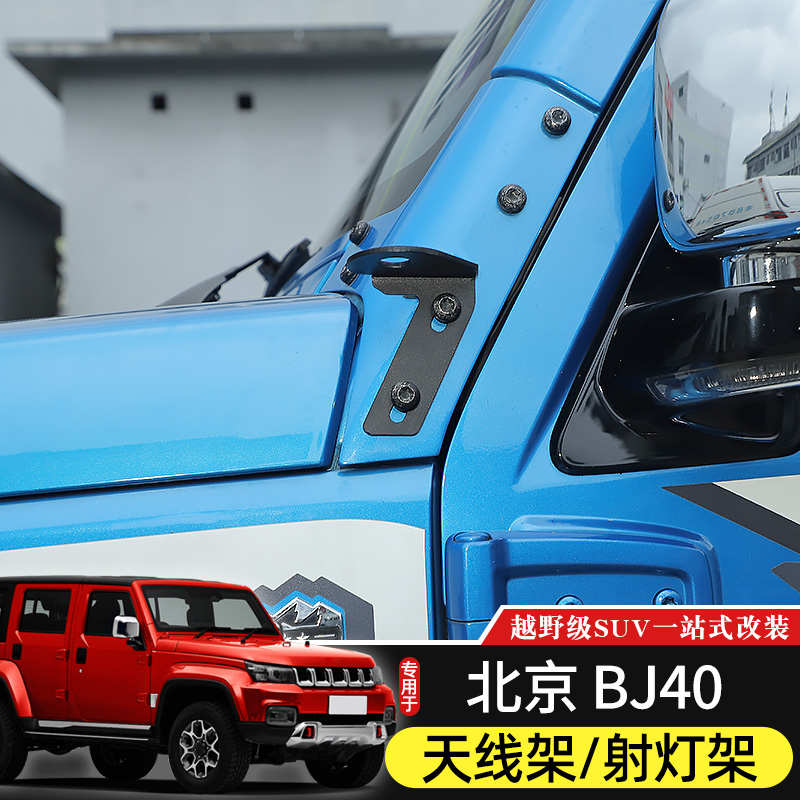BJ40天线支架专用于北京BJ40plus机盖A柱改装射灯/电台固定架配件