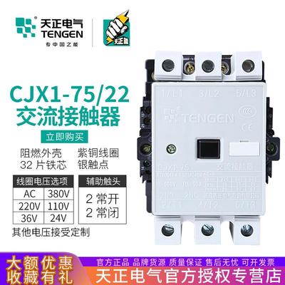 TENGEN天正 CJX1-75/22交流接触器 3TF48 二开二闭75A 380V 220V