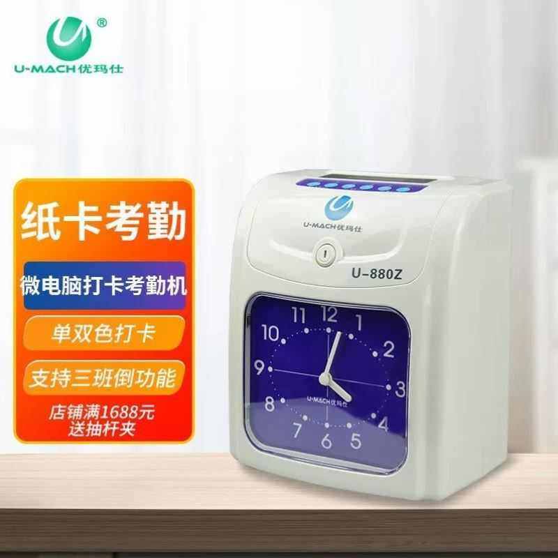 优玛仕U-MACH微电脑打卡钟卡纸式考勤机员工上下班签到机插卡