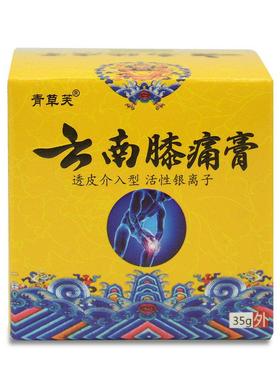 【送买21 买5送3】青草芙云南膝痛膏INO云膝痛正灵南乳膏皮肤外用