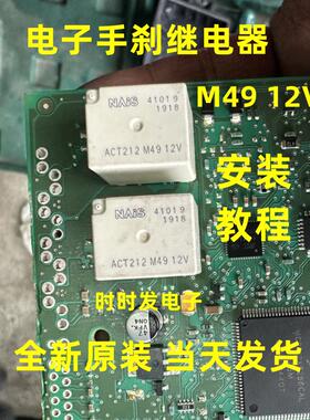 ACT212 M49 12V 汽车电子手煞车模块易损继电器 全新原装可直拍
