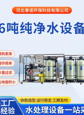 6吨反渗透纯水设备RO净水设备直饮水水处理设备实验超纯水设备