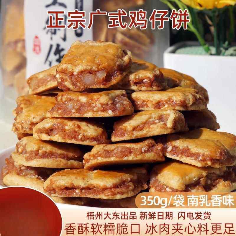 正宗梧州鸡仔饼零食大东南乳味酥脆茶点广东袋装手信