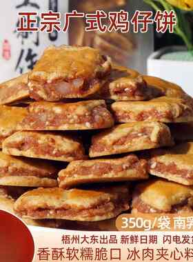 正宗梧州鸡仔饼零食大东南乳味酥脆茶点广东袋装手信