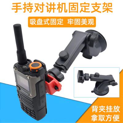 对讲机吸盘式固定支架 仪表台 挡风玻璃吸附 手台背夹固定 可调节