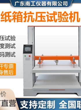 瓦楞纸箱抗压试验机包装箱抗压压缩测试仪纸箱抗压强度试验机
