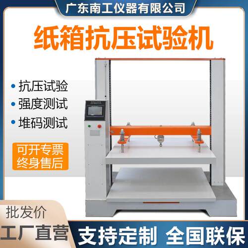 瓦楞纸箱抗压试验机包装箱抗压压缩测试仪纸箱抗压强度试验机