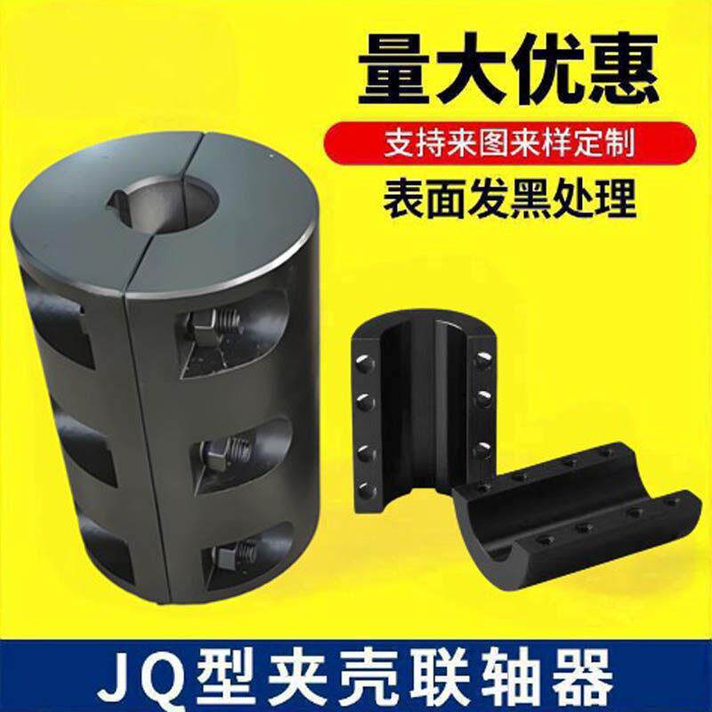 JQ型夹壳联轴器金属弹性联轴器支持定制表面发黑处理量大优惠
