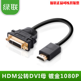 绿联hdmi转dvi线dvi转hdmi转接头笔记本电脑电视PS4高清转换母头