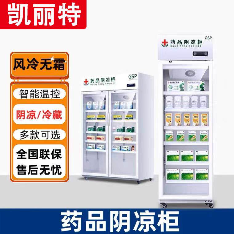 药品阴凉柜诊所药房药品冷藏柜单双门三门大容量药品展示柜