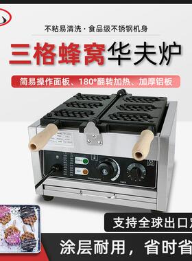 商用雪糕华夫饼机蜂窝华夫炉六角格子饼机器窝夫饼三格翻转松饼机