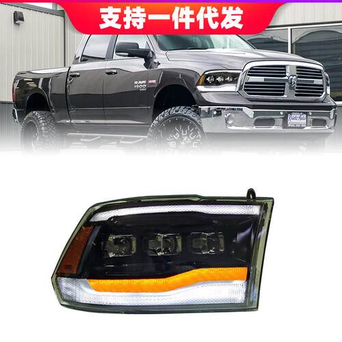 适用13-18款道奇公羊LED大灯总成ram1500全LED透镜流水转向日行灯