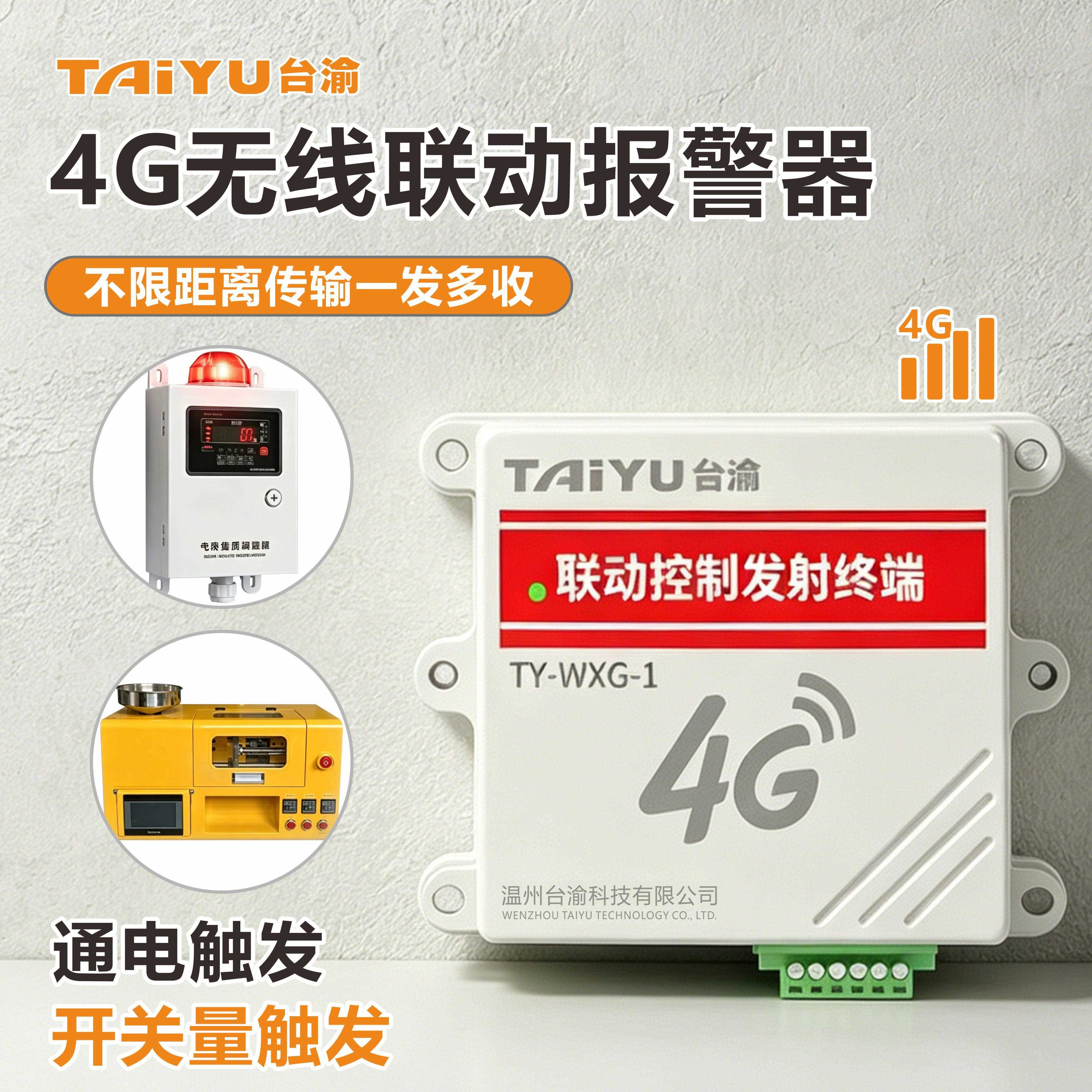 4G无线联动警报器远程声光无线报警机器设备开关量无线讯号警报器