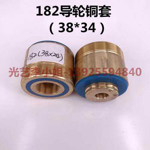 182/184导轮铜套(外径38*总长34mm)线切割益昌轴承套铜座 30元/个