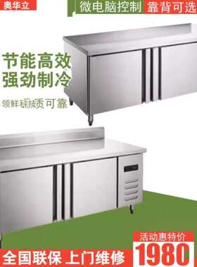 奥华立商用工作台冰箱1.5米1.8米冷藏冷冻急冻冰柜不锈钢操作台柜