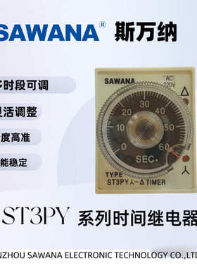 斯万纳【SAWANA】ST3PY时间继电器 星三角起动
