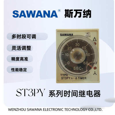 斯万纳【SAWANA】ST3PY时间继电器 星三角起动