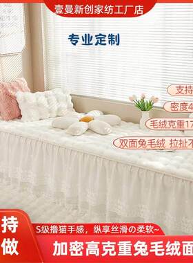 定制窗台垫飘窗垫长裙边新款加厚兔毛绒阳台垫可机洗榻榻米坐垫子