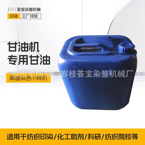 印染实验室甘油小样机导热甘油