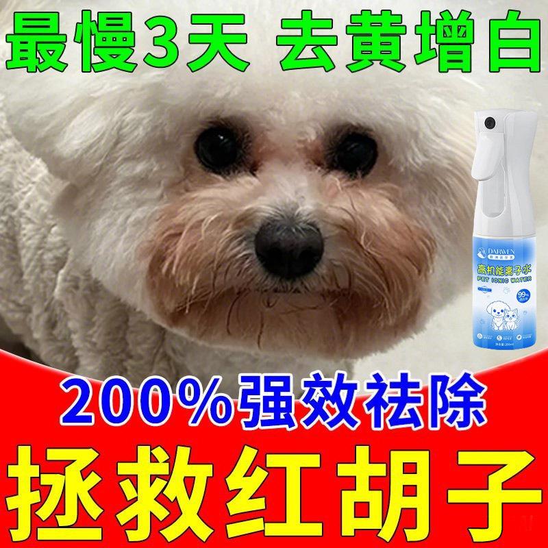 离子水狗狗比熊专用高机能离子水宠物去泪痕嘴巴黄免洗除臭负离子
