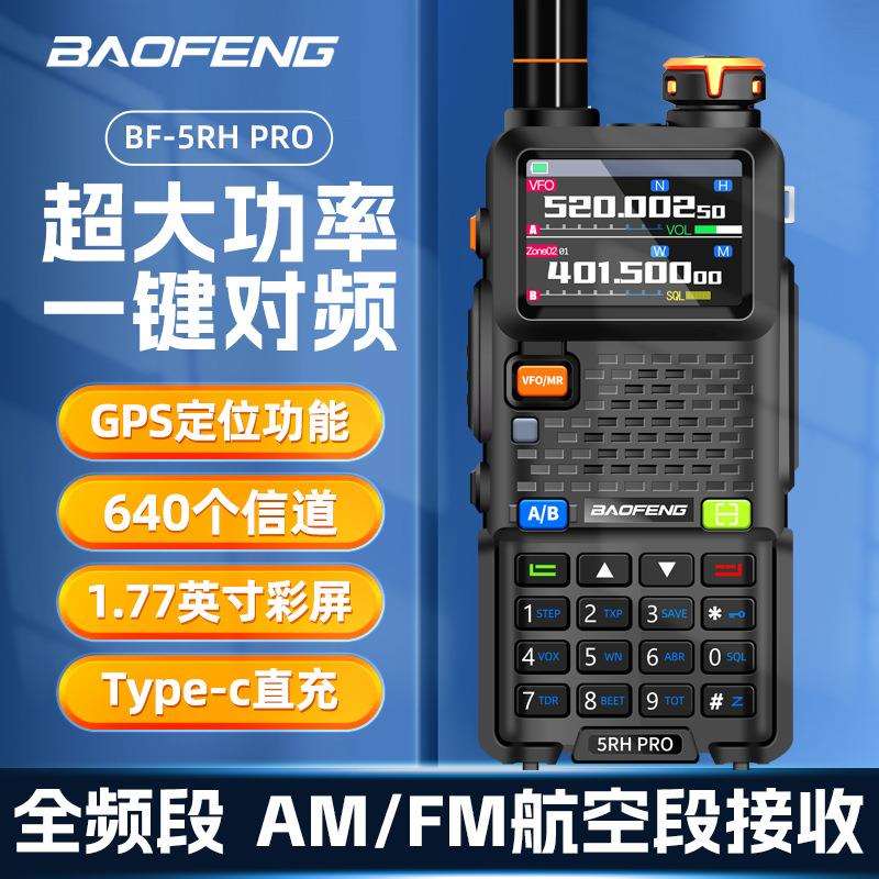 宝锋BF-5RH pro对讲机全频段一键对频中文菜单户外徒步无线民用手