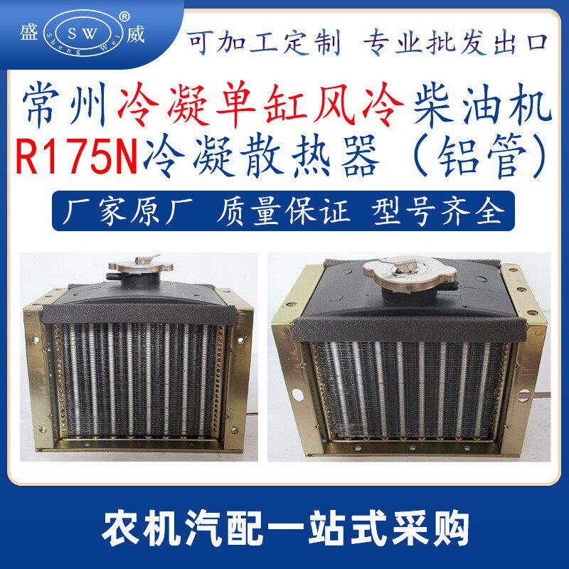 常州柴油机冷凝散热器 r175n风冷柴油机配件散热水箱冷凝器跨境