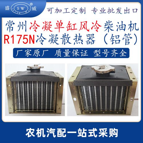 常州柴油机冷凝散热器r175n风冷柴油机配件散热水箱冷凝器