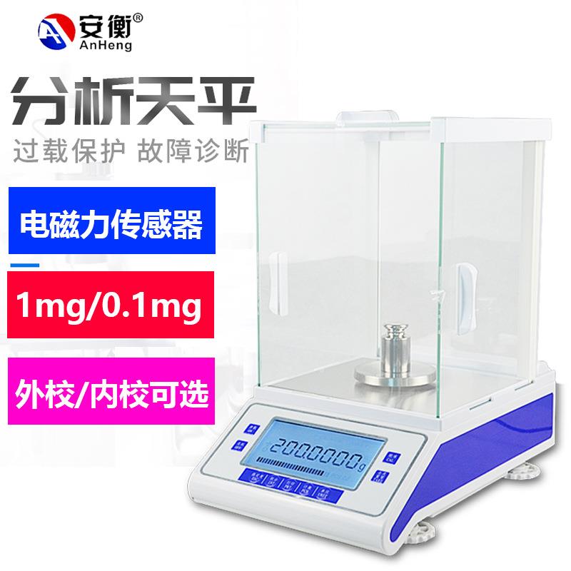安衡电子分析天平0.0001g万分之一天平精密0.1mg0.001g秤智能
