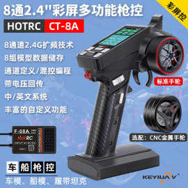 HOTRC 8通道控CT-8A车船模彩屏遥控器2.4G攀爬漂移车F08A接收机