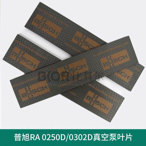 BUSCH普旭RA0160/0165D/0202/0205D真空泵叶片0722516573旋片